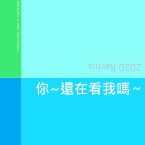 Dengarkan 你~还在看我吗 (Vocal Off) lagu dari 洛天依 dengan lirik
