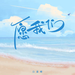 Album 愿我们 from 白嘉峻
