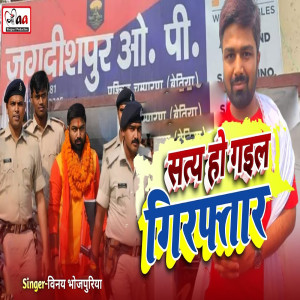 Listen to Satya Ho Gail Giraftar song with lyrics from Vinay Bhojpuriya