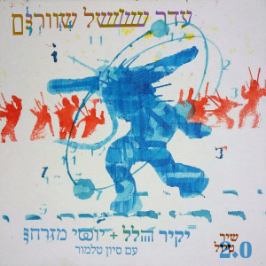 Listen to עדר של שוורים (גרסת רדיו, מתוך שיר טיול 2.0) song with lyrics from יקיר הלל