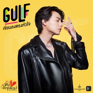 Dengarkan lagu เขียนลงตรงหัวใจ (เพลงประกอบละครมัดหัวใจยัยซุปตาร์ ช่อง 3) nyanyian GULF KANAWUT dengan lirik