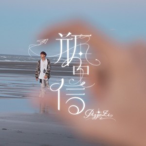 收聽PIZZALI的瓶中信歌詞歌曲