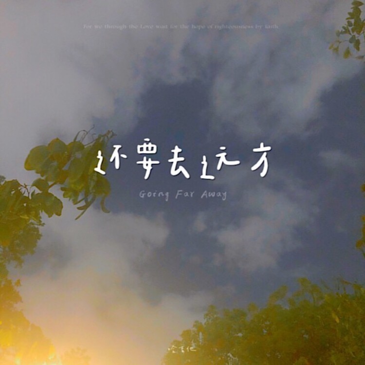 还要去远方（Going Far Away） (完整版)