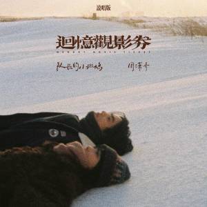 Listen to 回忆观影券 (说唱版) song with lyrics from 队长的小斑鸠