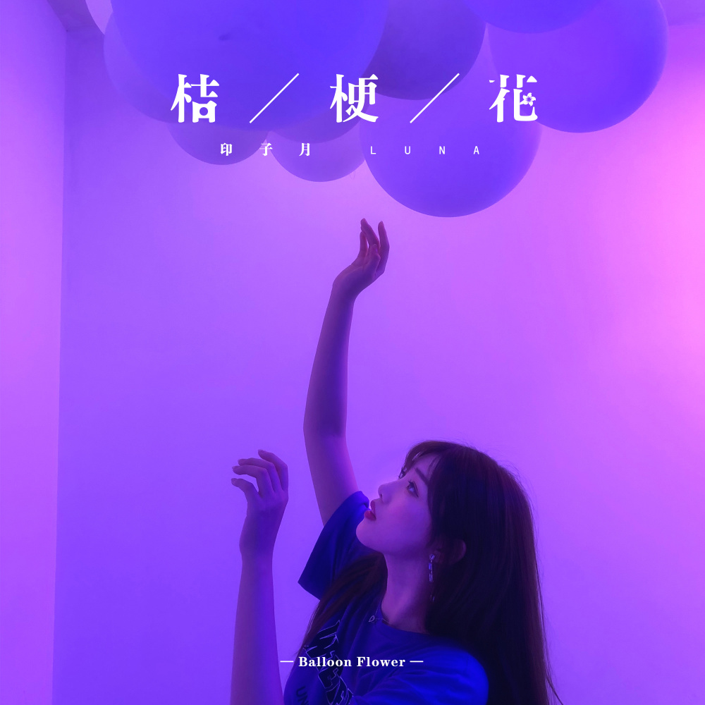 桔梗花 (伴奏)