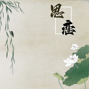 Listen to 如风过境 (remix: 哎哟蔚蔚) (Remix) song with lyrics from 安小飞