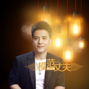 Dengarkan 模范丈夫 (伴奏) lagu dari 熊七梅 dengan lirik