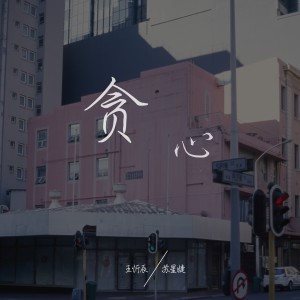 Listen to 贪心 song with lyrics from 王忻辰