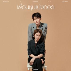 Listen to เพื่อนชุปแป้งทอด (Instrumental) song with lyrics from พัด Vorapat