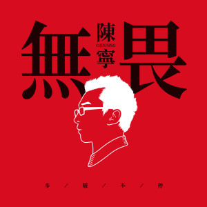 Album 无畏 from 陈宁