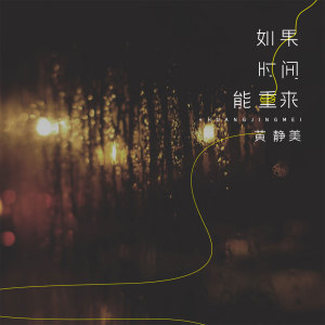 收聽黃靜美的如果時間能重來 (伴奏)歌詞歌曲