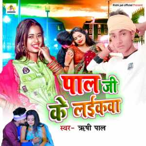 Dengarkan lagu Pal Ji Ke Likewa nyanyian Rishi Pal dengan lirik