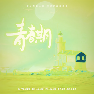 Listen to 青春期 (Youth) (cover: TF家族|张峻豪SHUN) (完整版) song with lyrics from 睡眠羊不眠