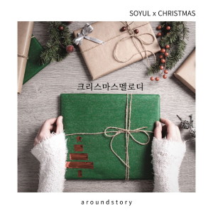 소율的专辑Christmas melody