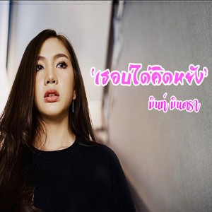 ดาวน์โหลดและฟังเพลง เธอบ่ได้คิดหยัง พร้อมเนื้อเพลงจาก มิ้นท์ มินตรา