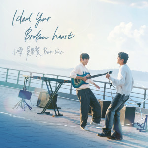 吳思賢的專輯Heal Your Broken Heart