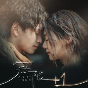 Listen to 无限+1 song with lyrics from Andy Lai 黎展峰