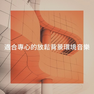 Album 适合专心的放松背景环境音乐 from Piano: Classical Relaxation