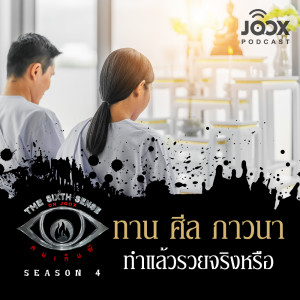 ดาวน์โหลดและฟังเพลง ทาน ศีล ภาวนา ทำแล้วรวยจริงหรือ [EP.38] พร้อมเนื้อเพลงจาก The Sixth Sense ON JOOX 