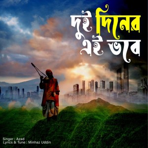 Dengarkan lagu দুই দিনের এই ভবে nyanyian Azad dengan lirik