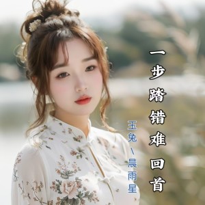 Listen to 一步踏错难回首 (cover: 解天龙) (完整版) song with lyrics from 玉兔