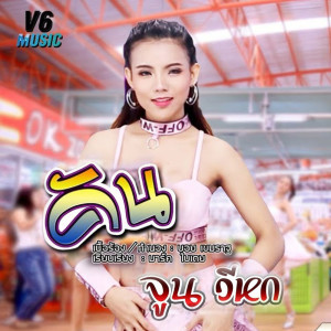 ดาวน์โหลดและฟังเพลง คัน พร้อมเนื้อเพลงจาก จูน วีหก