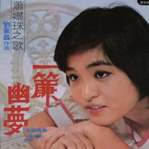 Album 一帘幽梦 from 萧丽珠