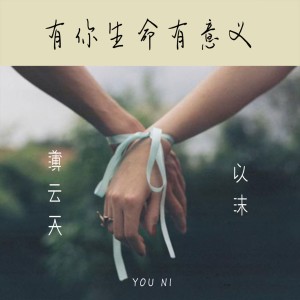Dengarkan lagu 有你生命有意义 nyanyian 薄云天 dengan lirik