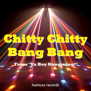 Dengarkan lagu Chitty Chitty Bang Bang (From "Ya Boy Kongming!") nyanyian Homura Records dengan lirik