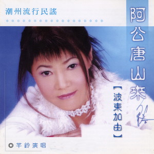 收聽芊鈴的波東加由歌詞歌曲