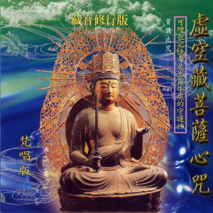收聽佛教梵音樂團的虛空藏菩薩心咒 (梵唱篇 藏音修行版 常誦此咒-可增長記憶力是 生肖牛虎的守護神)歌詞歌曲