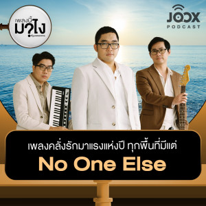 ดาวน์โหลดและฟังเพลง เพลงคลั่งรักมาแรงแห่งปี ทุกพื้นที่มีแต่ No One Else [EP.13] พร้อมเนื้อเพลงจาก เพลงนี้มาไง?