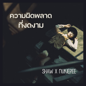 收聽SHAW的ความผิดพลาดที่งดงาม歌詞歌曲