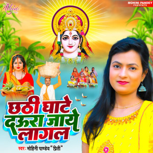 Mohini Pandey Priti的专辑Chhathi Ghate Daura Jaye Lagal