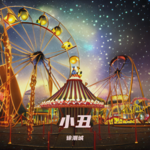 收听徐潮城的小丑 (完整版)歌词歌曲