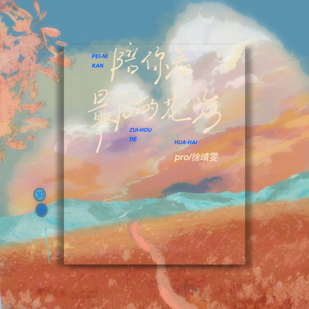 陪你看最后的花海 (新版伴奏)