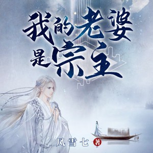 廣東暢讀的專輯這個清冷仙君腰真軟！丨修仙前世今生丨追妻甜寵