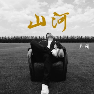 Album 山河（经典版） from 朱刚