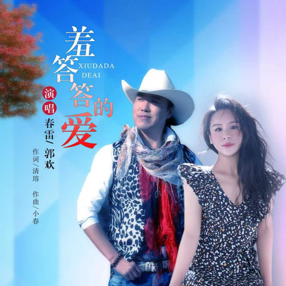 羞答答的爱 (完整版)