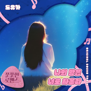 Listen to 나의 밤은 너로 차올라 (Inst.) song with lyrics from 강동영 Kang Dongyoung