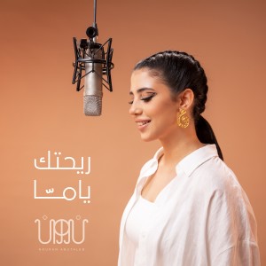 Album Rehtek Yamma oleh Nouran Abutaleb