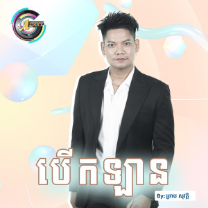 ดาวน์โหลดและฟังเพลง បើកឡាន พร้อมเนื้อเพลงจาก ព្រាប សុវត្ថិ