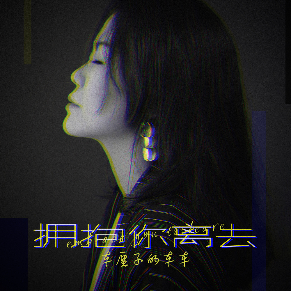 拥抱你离去