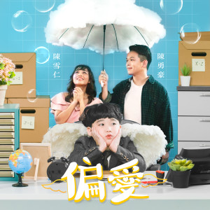 收聽陳勇豪的偏愛歌詞歌曲