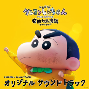 อัลบัม New Dimension! Crayon Shinchan the Movie: Battle of Supernatural Powers ~Flying Sushi~ Original Soundtrack ศิลปิน Taisei Iwasaki