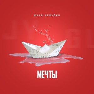 Listen to Мечты song with lyrics from Даня Нерадин