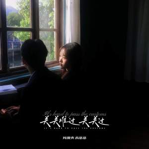 Listen to 关关难过关关过 song with lyrics from 周潇齐