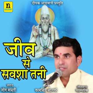 Listen to JIV SE SAVASA TANI song with lyrics from Jog Bharti