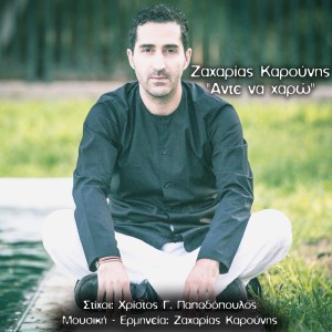 Zaharias Karounis的專輯Ante Na Xaro