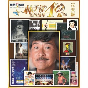 Album Lin Zi Xiang Zuo Zhi De Qiu 40 Nian (Zui Ai Ban) from George Lam (林子祥)